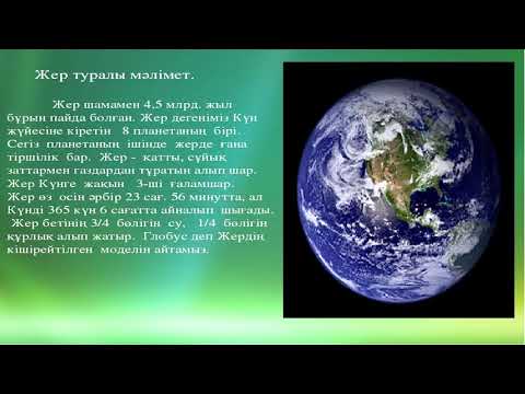 Видео: 5 класс   Жаратылыстану   Тақырыбы: Жер ғаламшарының пайда болуы