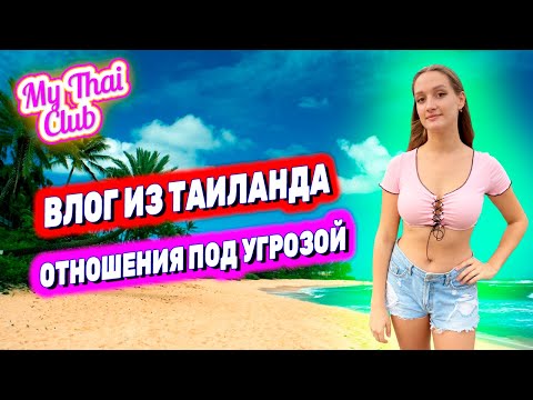 Видео: ОТДЫХАЕМ В ПАТТАЙЕ. ЭКСКУРСИЯ "ЗНАКОМСТВО С СИАМОМ", ВЛОГ ИЗ ТАИЛАНДА! НАШИ ОТНОШЕНИЯ ПОД УГРОЗОЙ.