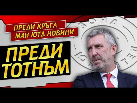 Видео: Преди мача с Тотнъм | Интервютата на Уилкокс и Аморим