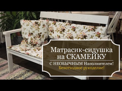 Видео: Матрасик-сидушка с НЕОБЫЧНЫМ НАПОЛНИТЕЛЕМ на лавочку - Летний комплект - Безотходное рукоделие!