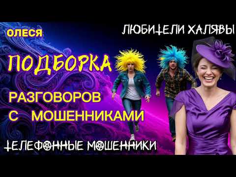 Видео: ⚡ ОЛЕСЯ. ПОДБОРКА РАЗГОВОРОВ | ТЕЛЕФОННЫЕ МОШЕННИКИ