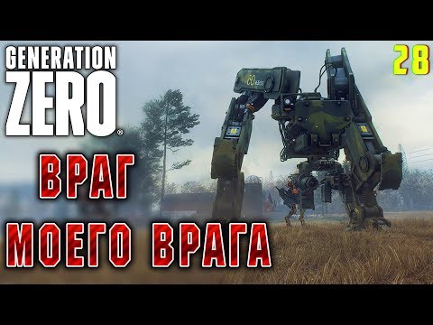 Видео: Generation Zero #28 🤖 - Враг Моего Врага - Прохождение, Выживание
