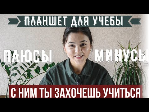 Видео: ПЛАНШЕТ ДЛЯ УЧЕБЫ | Плюсы и минусы |  Какой выбрать? | Ipad 2019