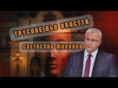 Видео: Проф. Светослав Малинов: Властта е в процес на преформатиране