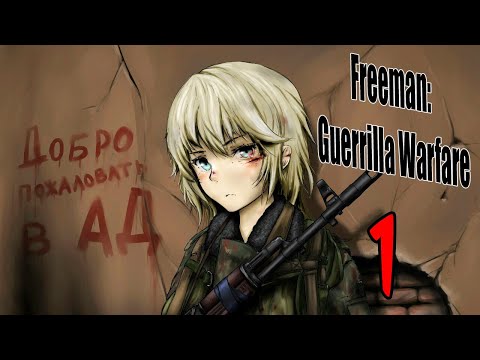 Видео: Покорение Freeman Guerrilla Warfare - #1