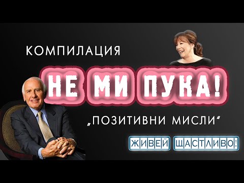 Видео: Компилация "Позитивни Мисли" ❤
