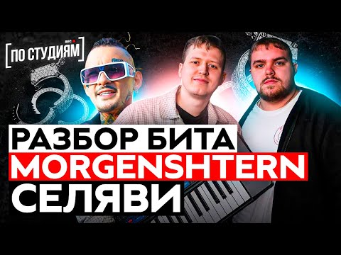 Видео: Автор бита MORGENSHTERN - Селяви (Gredy , VisaGangBeatz) [ПО СТУДИЯМ]