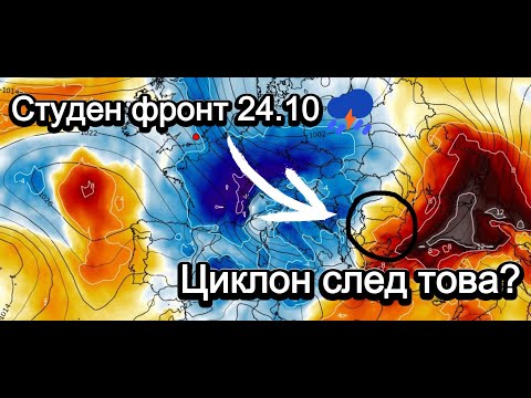 Видео: Студен фронт и летни бури ⛈️ на 24.10 – след това циклон и застудяване?