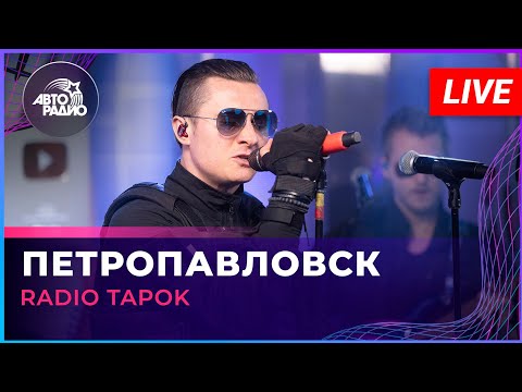 Видео: RADIO TAPOK - Петропавловск (LIVE @ Авторадио)