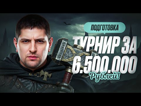 Видео: ПОДГОТОВКА К ТУРНИРУ ЗА 6.500.000 РУБЛЕЙ В СТАЛЬНОМ ОХОТНИКЕ
