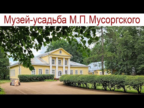 Видео: Музей-усадьба М.П. Мусоргского (04.06.2024г.)