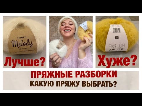 Видео: ПРЯЖНЫЕ РАЗБОРКИ/ИЗ КАКОЙ ПРЯЖИ ЛУЧШЕ ВЯЗАТЬ?/ЛЮБИМЫЙ СОСТАВ/ПОЧЕМУ ТАК ДОРОГО?