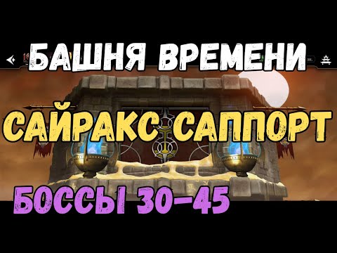 Видео: MK Mobile Башня Времени Боссы 30 35 40 45 Сайракс саппорт