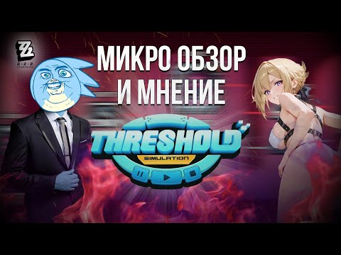 Видео: МИКРО ОБЗОР И МНЕНИЕ О КРИТИЧЕСКОЙ СИМУЛЯЦИИ - Zenless Zone Zero