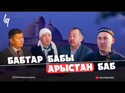 Видео: АРЫСТАН БАБ КІМ БОЛҒАН?, 1-БӨЛІМ | БАБАЛАР ІЗІМЕН | БІЛІМ ҚАЗЫНА