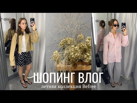 Видео: шопинг влог: Befree | летняя коллекция с примеркой