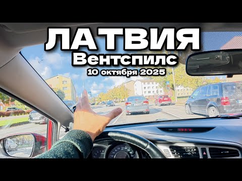 Видео: Едем через город Вентспилс в Латвии. 10 октября 2025 | Ventspils, Latvija