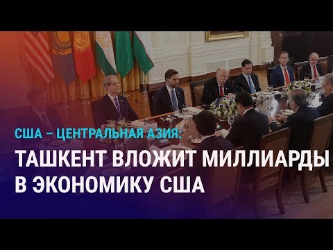 Видео: Итоги саммита США – ЦА. Gunvor не купит активы "Лукойла". Астана может отнять деньги у банков | АЗИЯ