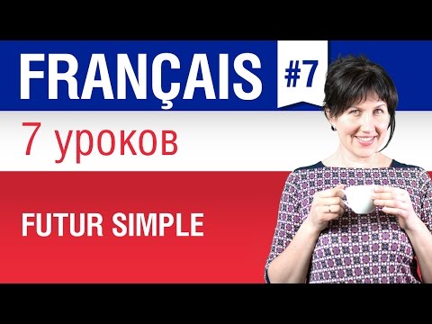 Видео: Futur simple. Простое будущее время во французском языке. Елена Шипилова.