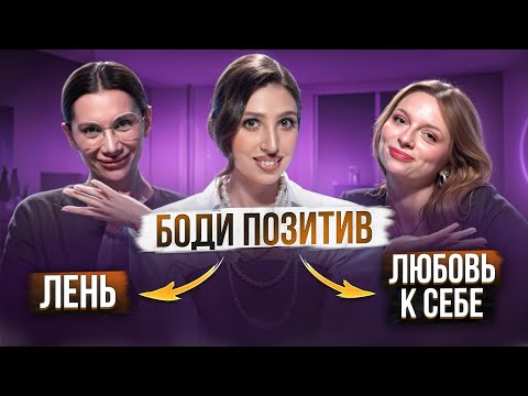 Видео: БОДИПОЗИТИВ - ОПРАВДАНИЕ, ЧТОБЫ НЕ ХУДЕТЬ | Вечерний Вояж