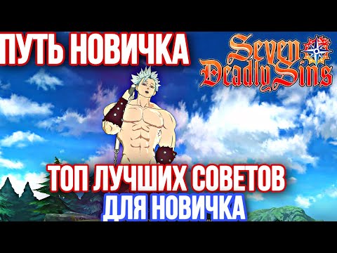 Видео: Топ Лучших Советов для Новичка от Nemiro Novice ! Не делайте ошибок на старте | 7DS: Grand Cross