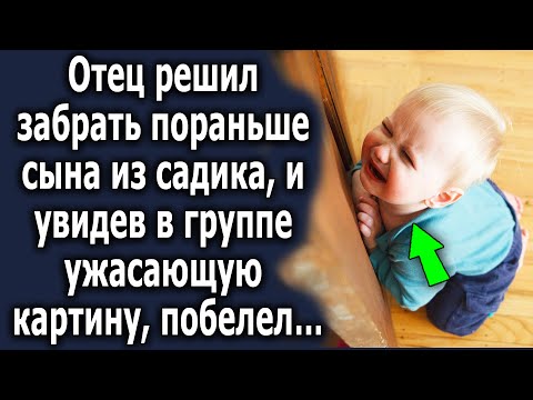 Видео: Отец решил забрать пораньше сына из садика, и увидев в группе эту картину, побелел…