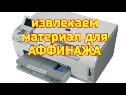 Видео: Радиодетали для аффинажа из принтера HP Photosmart C5180