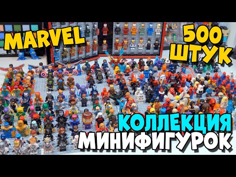 Видео: 500 МИНИФИГУРОК MARVEL - МОЯ КОЛЛЕКЦИЯ