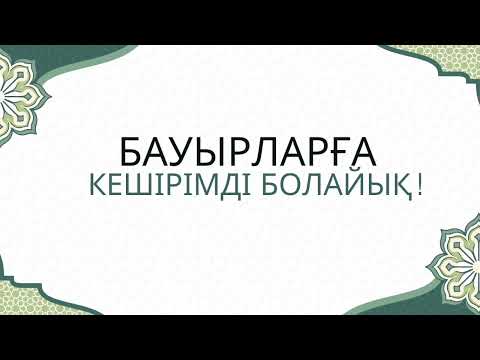 Видео: БАУЫРЛАРҒА КЕШІРІМДІ БОЛАЙЫҚ!!!