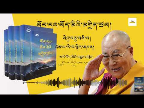 Видео: Глава 14 | Представитель Тибета и тибетцев | который даёт мне надежду Голос безмолвных | #EP14