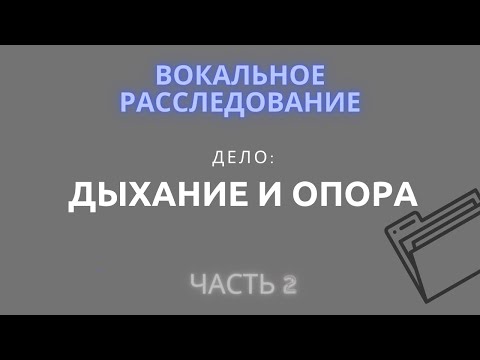 Видео: ВОКАЛЬНОЕ РАССЛЕДОВАНИЕ №1. Дело: «Дыхание и Опора». Часть 2: Опора