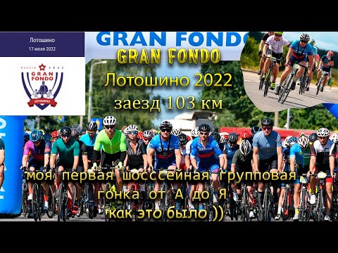 Видео: GRAN FONDO Лотошино 2022. Заезд 103 км. Моя первая шоссейная групповая гонка.