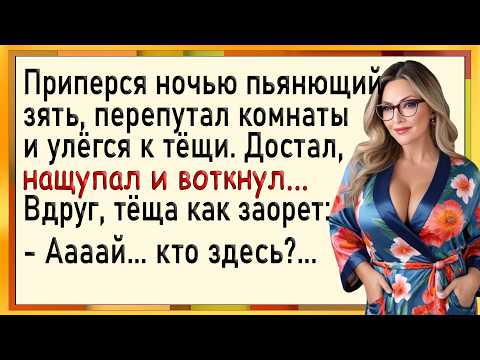 Видео: Как зять по пьяни засандалил! Сборник свежих анекдотов! Юмор!