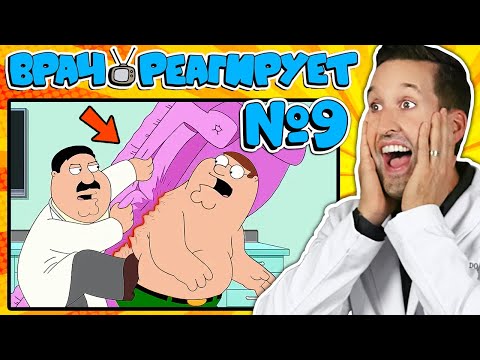 Видео: ВРАЧ смотрит смешные медицинские сцены из Гриффины #9