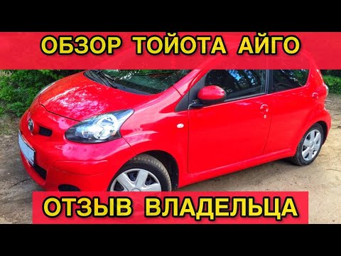 Видео: Обзор Тойота Айго - отзыв владельца Toyota Aygo 1 AB10 проблемы и недостатки