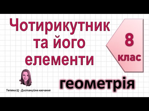 Видео: Чотирикутник та його елементи. Геометрія 8 клас