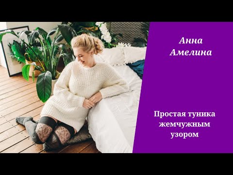 Видео: Простая туника жемчужным узором. Очень легко и быстро!
