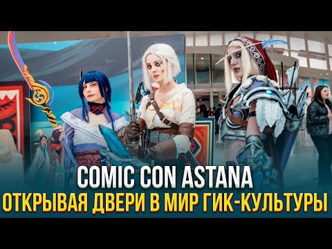 Видео: Comic Con Astana. Открывая двери в мир гик-культуры | Art focus