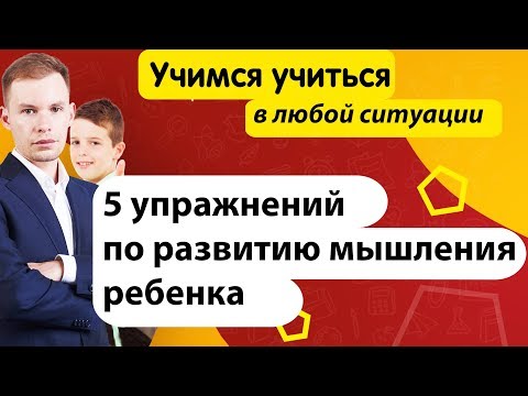 Видео: Упражнения по развитию мышления ребенка в любой ситуации | Учимся учиться