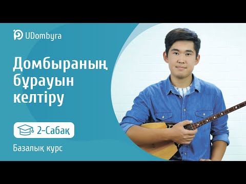 Видео: Домбыраның бұрауын келтіру. 2- сабақ. Базалық курс.