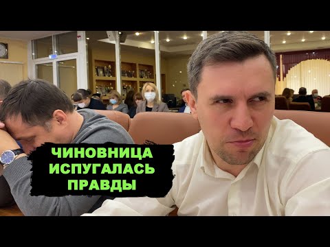 Видео: Зажрались. Слишком большие зарплаты у чиновников. Главный архитектор отказалась отвечать на вопросы