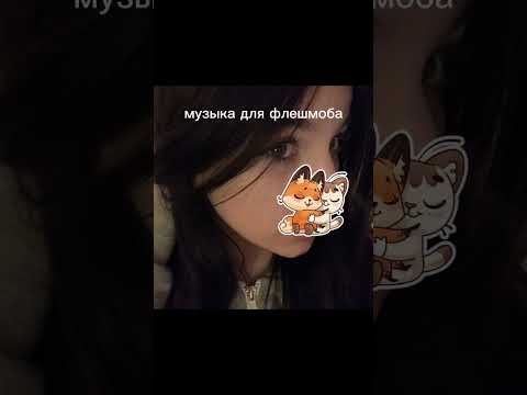 Видео: МУЗЫКА ДЛЯ ФЛЕШМОБА 💖