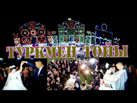 Видео: ТУРКМЕН ТОЙЫ