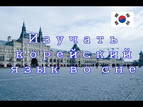 Видео: Изучать корейский язык во сне | Самые важные корейские фразы 200