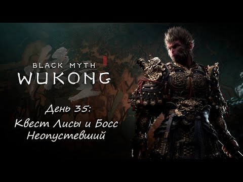 Видео: Black Myth: Wukong - День 35: Квест Лисы и босс Неопустевший.