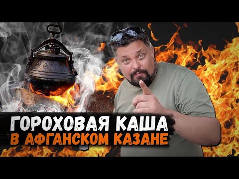 Видео: Гороховая каша в афганском казане