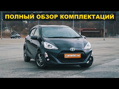Видео: TOYOTA AQUA обзор комплектаций