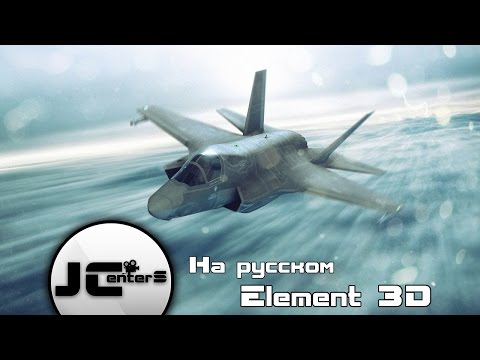 Видео: Element 3D World Position pass и Engine Часть 1! After Effects VideoCopilot. Перевод от JCenterS