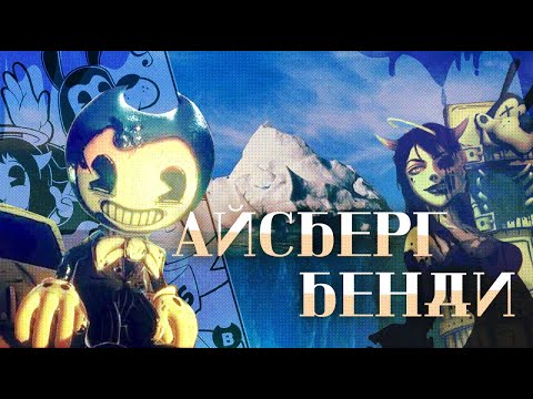 Видео: АЙСБЕРГ по БЕНДИ | Айсберг