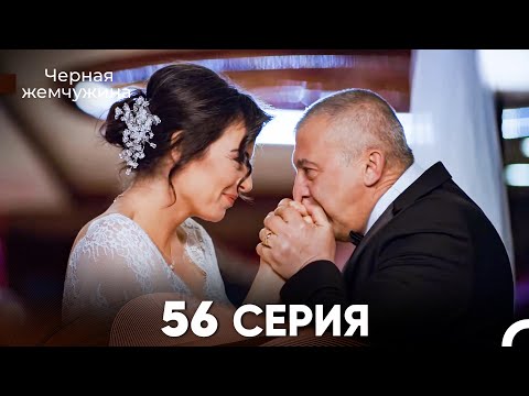 Видео: Черная Жемчужина 56 Серия (русский дубляж) - FULL HD